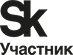 Участник Сколково